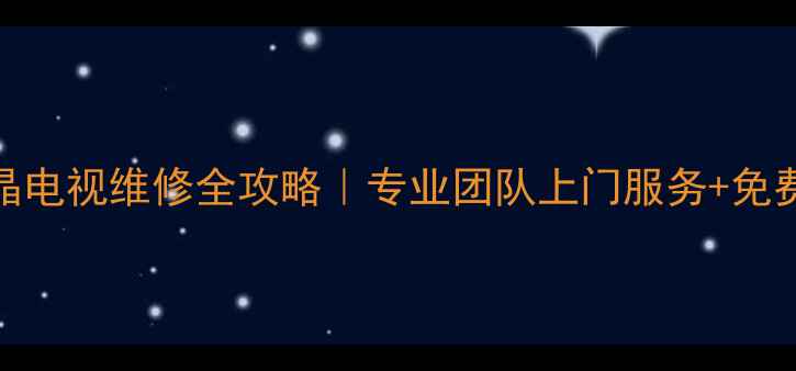 图片 苏州三星液晶电视维修全攻略｜专业团队上门服务+免费报价清单✅
