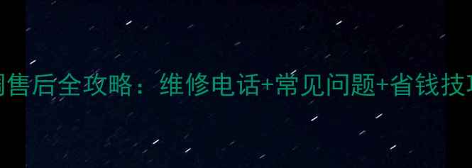 苏州人必看奥克斯空调售后全攻略维修电话常见问题省钱技巧附24小时服务热线