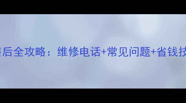 图片 苏州人必看！奥克斯空调售后全攻略：维修电话+常见问题+省钱技巧（附24小时服务热线）1