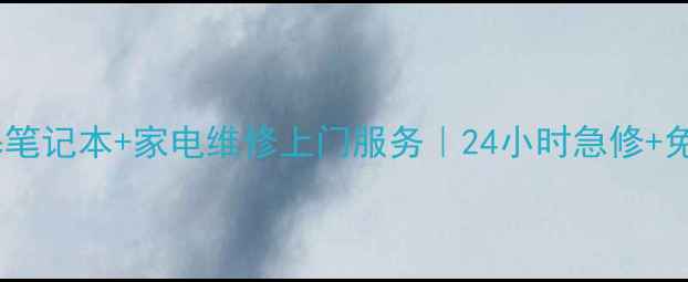 苏州宏基笔记本家电维修上门服务24小时急修免费检测