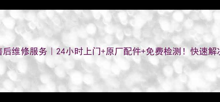 苏州开利空调售后维修服务24小时上门原厂配件免费检测快速解决空调故障指南