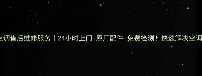 图片 苏州开利空调售后维修服务｜24小时上门+原厂配件+免费检测！快速解决空调故障指南2