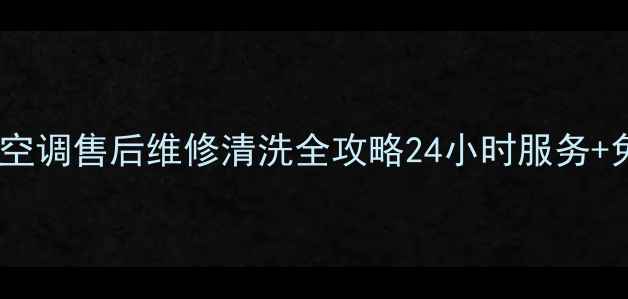 苏州春兰空调售后维修清洗全攻略24小时服务免费报价