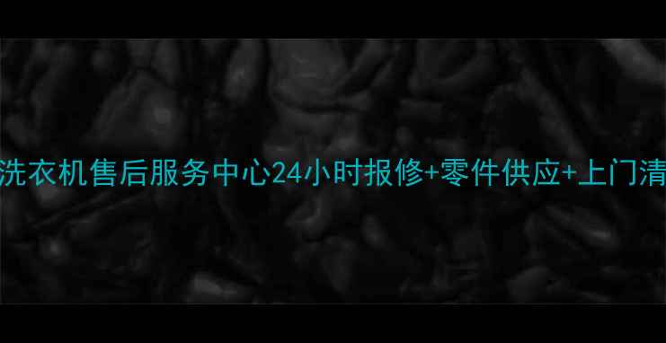 图片 苏州松下洗衣机售后服务中心24小时报修+零件供应+上门清洗全攻略