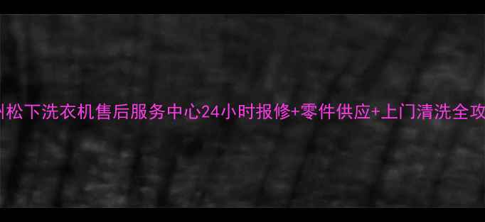 图片 苏州松下洗衣机售后服务中心24小时报修+零件供应+上门清洗全攻略1