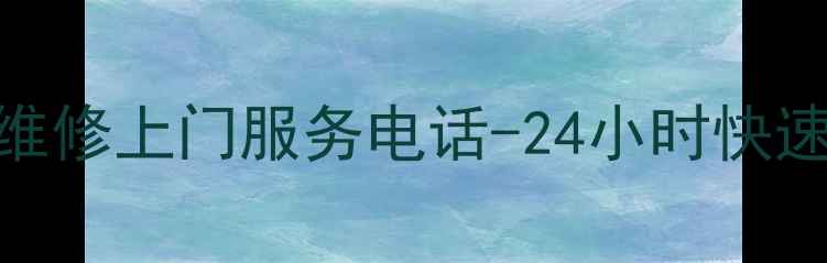 苏州樱花热水器维修上门服务电话-24小时快速响应免费报价