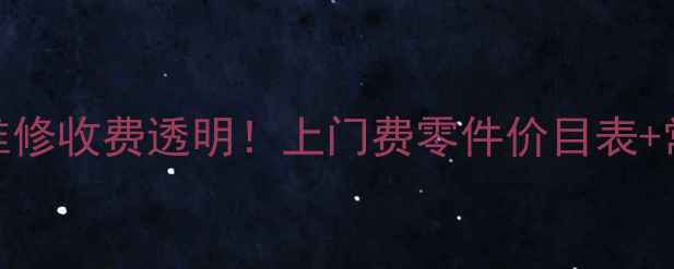 苏州电视机上门维修收费透明上门费零件价目表常见故障处理攻略
