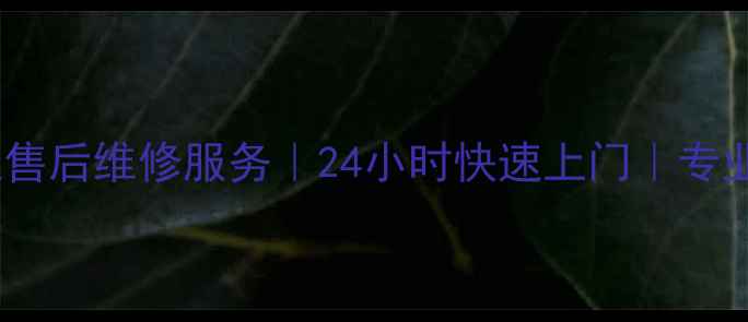 图片 苏州西门子燃气灶售后维修服务｜24小时快速上门｜专业团队｜官方认证1