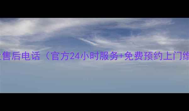 苏泊尔燃气灶售后电话官方24小时服务免费预约上门维修全攻略