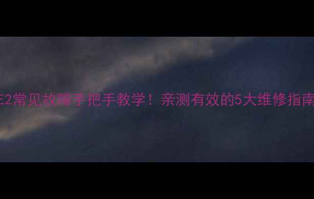 图片 苏泊尔电压力锅E2常见故障手把手教学！亲测有效的5大维修指南（附图文教程）