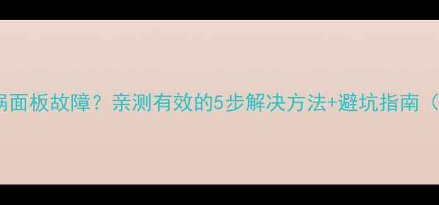 图片 苏泊尔电压力锅面板故障？亲测有效的5步解决方法+避坑指南（附维修视频）1