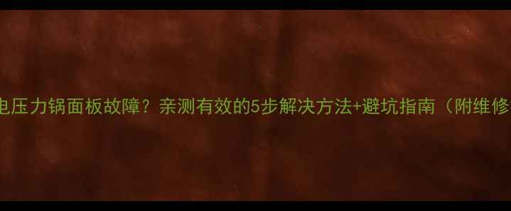 图片 苏泊尔电压力锅面板故障？亲测有效的5步解决方法+避坑指南（附维修视频）2