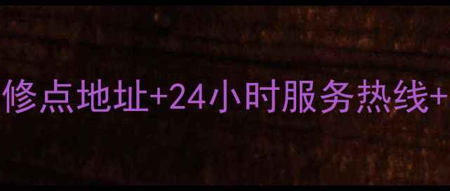 苏泊尔盐城官方售后维修点地址24小时服务热线联系方式汇总最新