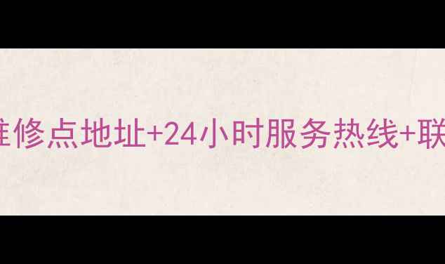 图片 苏泊尔盐城官方售后维修点地址+24小时服务热线+联系方式汇总（最新）1