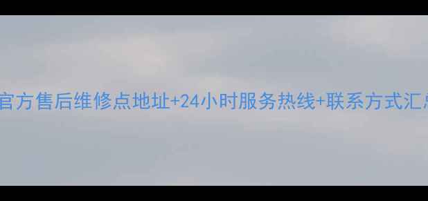 图片 苏泊尔盐城官方售后维修点地址+24小时服务热线+联系方式汇总（最新）2