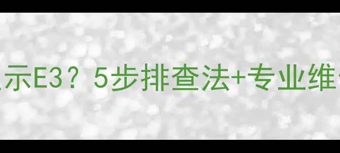 图片 苏泊尔蒸箱上压故障显示E3？5步排查法+专业维修指南（附图文教程）