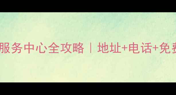 图片 苏泊尔鹤壁售后服务中心全攻略｜地址+电话+免费上门维修指南2