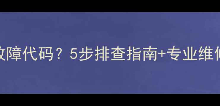 图片 荣事达洗衣机E2故障代码？5步排查指南+专业维修方案（附图解）