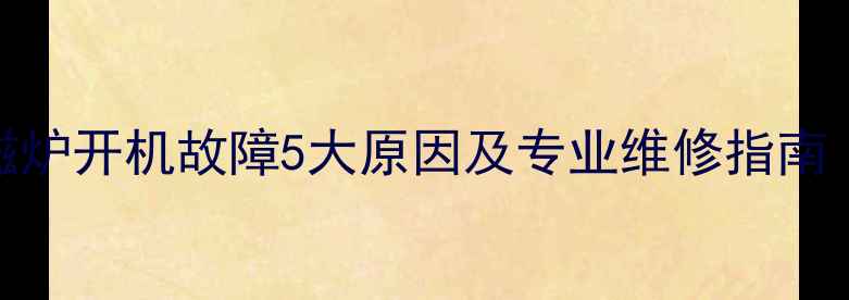 图片 荣事达电磁炉开机故障5大原因及专业维修指南（附图解）