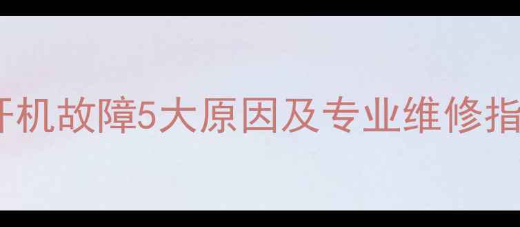 图片 荣事达电磁炉开机故障5大原因及专业维修指南（附图解）2