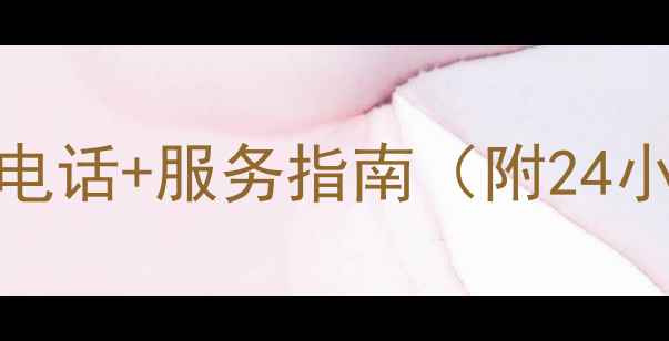 萧山日立空调维修电话服务指南附24小时紧急联系方式