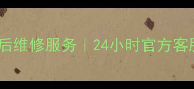 蕲春格力空调售后维修服务24小时官方客服上门安装预约