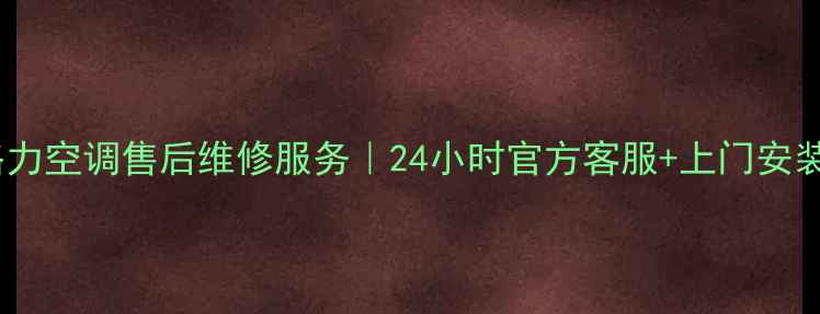 图片 蕲春格力空调售后维修服务｜24小时官方客服+上门安装预约2