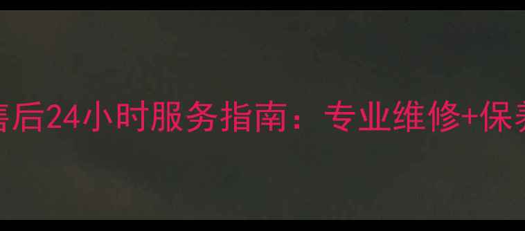 图片 蚌埠荣事达热水器官方售后24小时服务指南：专业维修+保养全攻略（附地址电话）