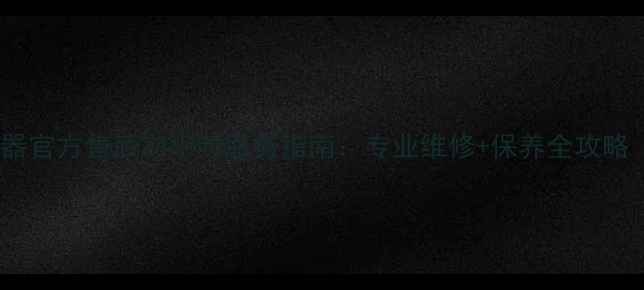 图片 蚌埠荣事达热水器官方售后24小时服务指南：专业维修+保养全攻略（附地址电话）1