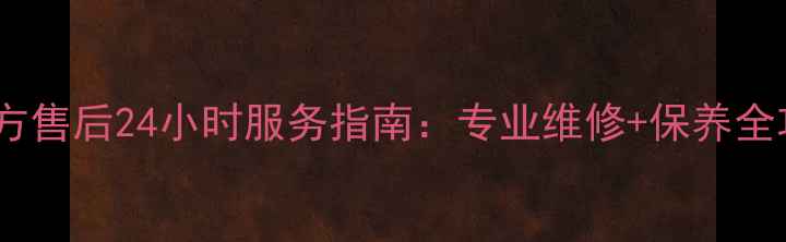 图片 蚌埠荣事达热水器官方售后24小时服务指南：专业维修+保养全攻略（附地址电话）2