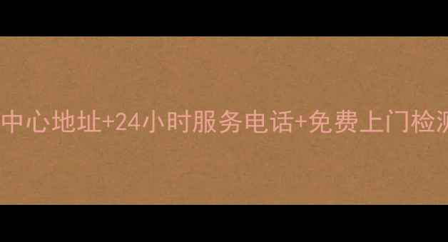 图片 衢州志高空调售后服务中心地址+24小时服务电话+免费上门检测指南（附维修案例）2