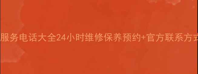 图片 西宁创维售后服务电话大全24小时维修保养预约+官方联系方式（最新版）2