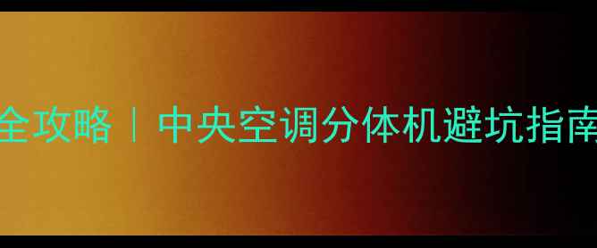 图片 西安家用空调安装全攻略｜中央空调分体机避坑指南+本地服务商推荐1