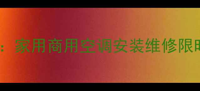 图片 西安志高空调专卖店促销活动：家用商用空调安装维修限时优惠，品质保障服务无忧！2