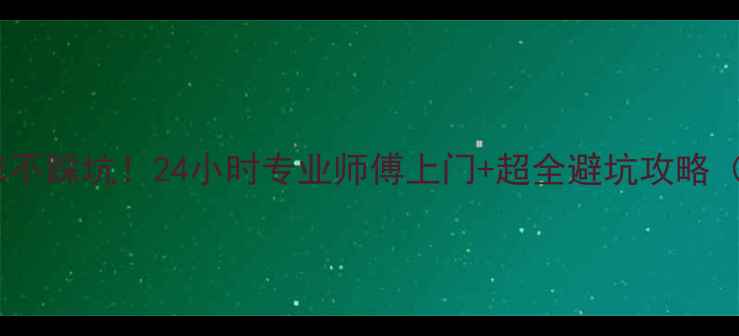 西安方太油烟机维修不踩坑24小时专业师傅上门超全避坑攻略附清洗保养技巧