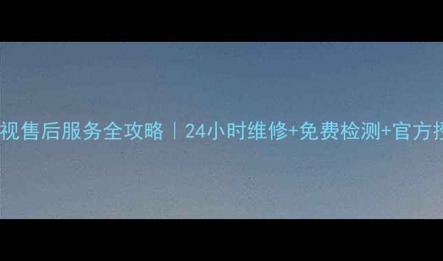 图片 西安日立电视售后服务全攻略｜24小时维修+免费检测+官方授权店清单1