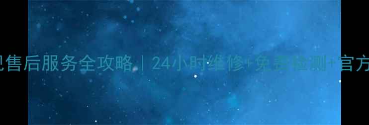 图片 西安日立电视售后服务全攻略｜24小时维修+免费检测+官方授权店清单2