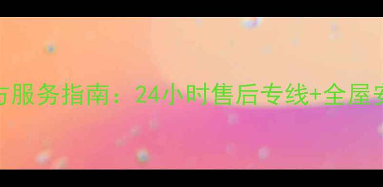 图片 西安日立空调官方服务指南：24小时售后专线+全屋安装维修解决方案