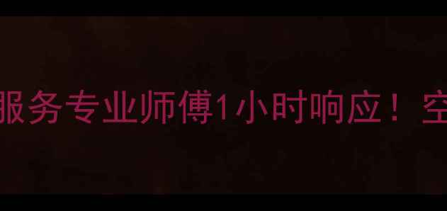 西安空调维修24小时上门服务专业师傅1小时响应空调不制冷漏水异响全解决