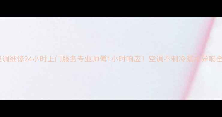 图片 西安空调维修24小时上门服务专业师傅1小时响应！空调不制冷漏水异响全解决2