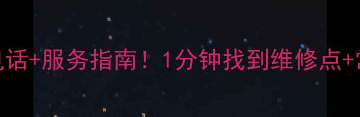 西安索尼电视售后电话服务指南1分钟找到维修点常见问题全解答