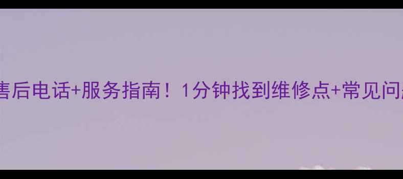 图片 西安索尼电视售后电话+服务指南！1分钟找到维修点+常见问题全解答📱🔧2