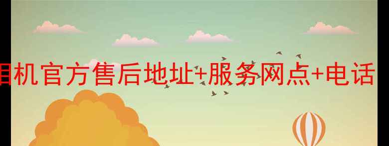 西安索尼相机官方售后地址服务网点电话最新版