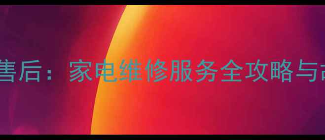 西安联想官方售后家电维修服务全攻略与故障排查指南