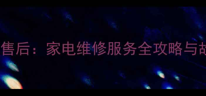 图片 西安联想官方售后：家电维修服务全攻略与故障排查指南2
