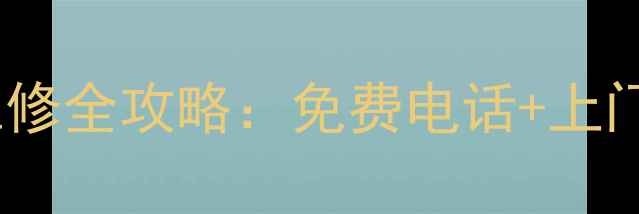 图片 西安长虹家电售后维修全攻略：免费电话+上门服务+常见问题解答