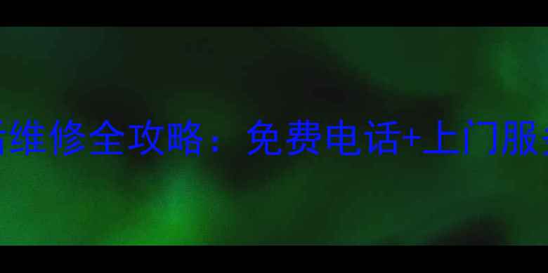 图片 西安长虹家电售后维修全攻略：免费电话+上门服务+常见问题解答1