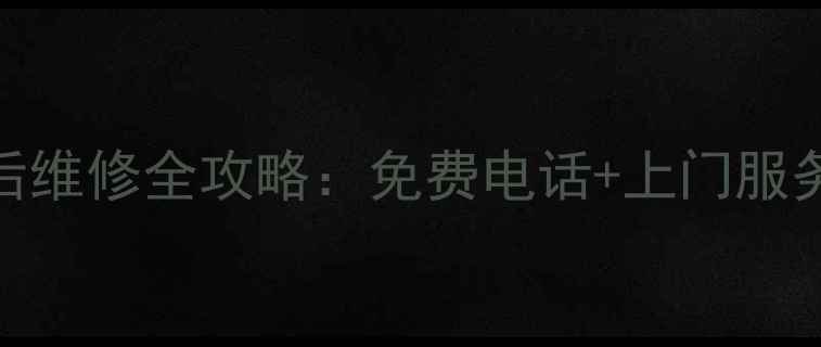 西安长虹家电售后维修全攻略免费电话上门服务常见问题解答