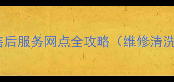 图片 西安飞利浦家电售后服务网点全攻略（维修清洗报修电话+地址）