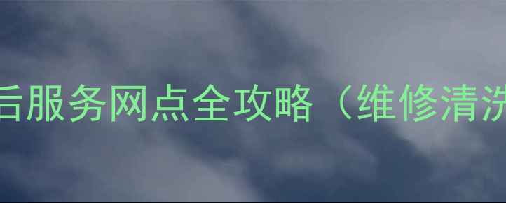 图片 西安飞利浦家电售后服务网点全攻略（维修清洗报修电话+地址）2